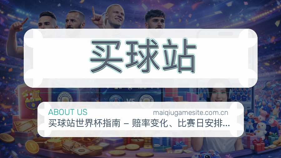 买球站赛事覆盖说明